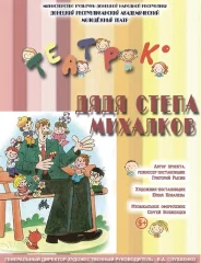 Изображение  Проект "ТЕАТРиК" спектакль: "Дядя Стёпа Михалков"